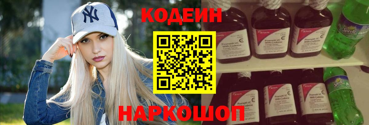 Codein напиток Lean (лин) Шарыпово